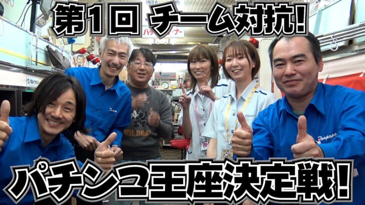 第１回チーム対抗！パチンコ王座決定戦！【タンポポぱちんこ物語】