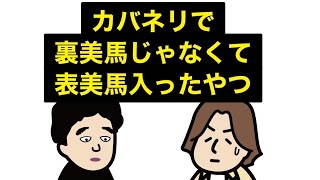 カバネリで裏美馬じゃなくて表美馬入ったやつ