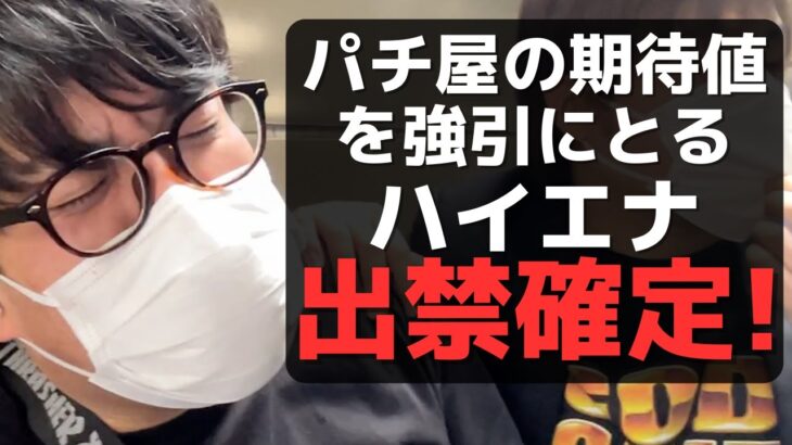 【パチンコント】ハイエナ/ベガ立ちを繰り返す男を捕まえようとしたら逃走した【パチカス限定】