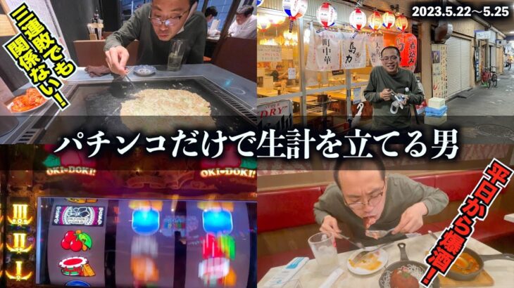 【パチンカス】泥沼３連敗！関係なく暴飲暴食【vol.34①】