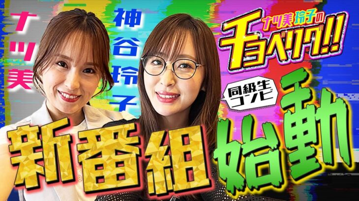 【新番組始動！】ナツ美＆神谷玲子のチョベリグ！！同級生コンビで平成レトロな番組始めちゃいます！？#01＜前編＞【Pスーパー海物語IN沖縄5】【パチンコ】