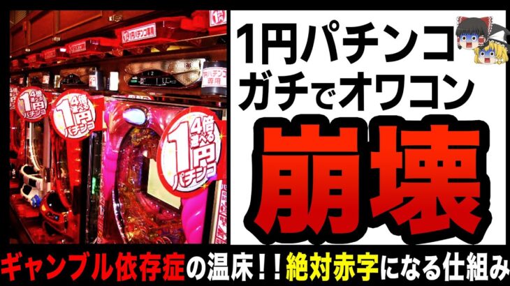 【ゆっくり解説】「1円パチンコ」も完全終焉！？人生破綻者を続出させてヤバすぎる機械