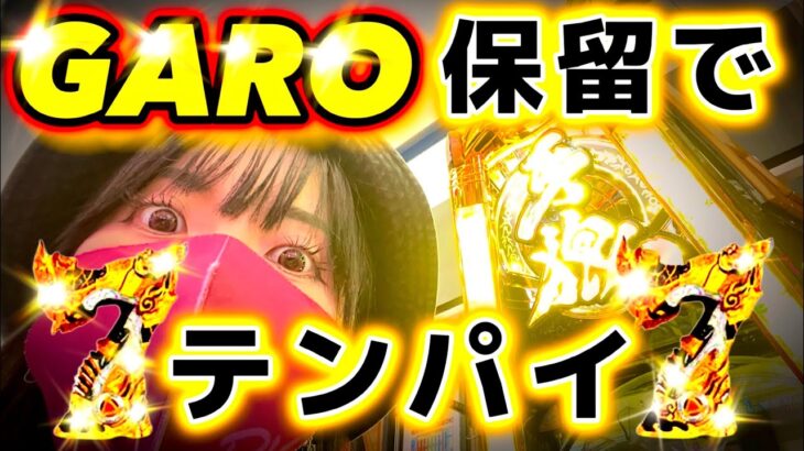 【牙狼10】隠れGARO保留って知ってる⁉️Ｇ保で7テン外れる訳ない⁉︎〇〇祭りの始まりじゃ〜‼︎【さちおSHOWタイム21撃め】