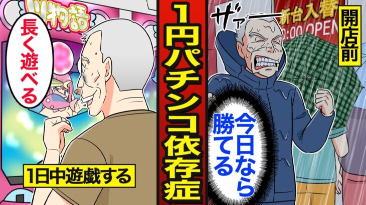 【漫画】1円パチンコ依存症になるとどうなるのか？4円パチンコの4倍遊べる…1パチの裏側…【メシのタネ】