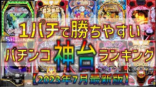 1パチ勝てるおすすめ台ランキングTOP10【2023年7月最新版】低貸し・低換金率でも勝負できるパチンコ・スマパチ神機種一覧！1000円で回転数が多いのは！