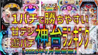 1パチ勝てるおすすめ甘デジ・遊パチランキングTOP10【2023年7月最新版】低貸し・低換金率でも勝負できる神機種一覧！1000円で回転数が多いのは！遊タイム狙い？