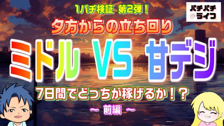 【1パチ検証】夕方からの立ち回り！ミドルvs甘デジ7日間でどっちが稼げるか！？【前編】