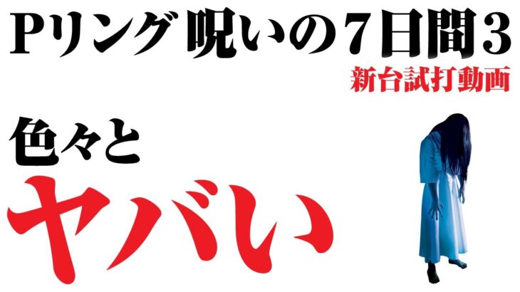 【2023年9月新台】Pリング 呪いの7日間3【パチンコ・スロット・スマパチ・スマスロ試打動画】