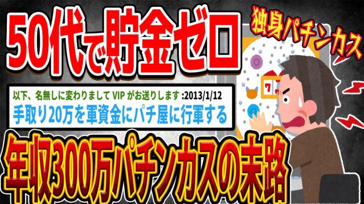 50代で貯金ゼロ！年収300万パチンカス独身男の末路…【ゆっくり解説】