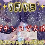 【大海物語5】年に1度の7月7日‼️8円パチンコで大勝負🔥大人気企画視聴者さんコラボ🩷
