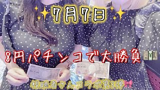 【大海物語5】年に1度の7月7日‼️8円パチンコで大勝負🔥大人気企画視聴者さんコラボ🩷