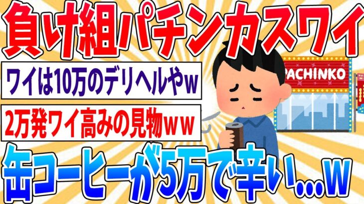 【悲報】負け組パチンカスワイ、今日も5万の缶コーヒーを飲んでしまう…【2ch面白いスレ】