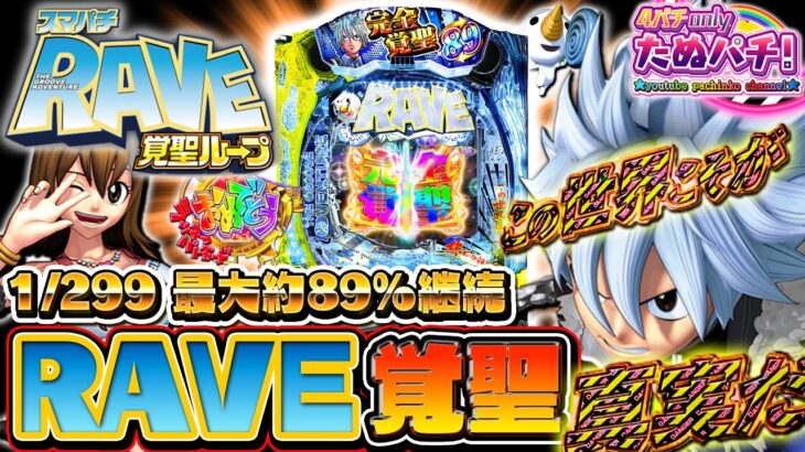 【新台】あの名機が最大約89%継続のラウンドバトルで蘇る！スマパチRAVE 覚聖ループ＜藤商事/JFJ＞2023年7月新台初打ち【たぬパチ！】