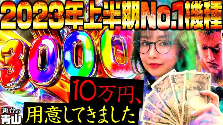 【P北斗の拳 暴凶星】軍資金10万円用意してきました。2023年上半期No.1機種とがっぷり四つ!! 「新台の青山・特別編」　#青山りょう #パチンコ #北斗 #暴凶星