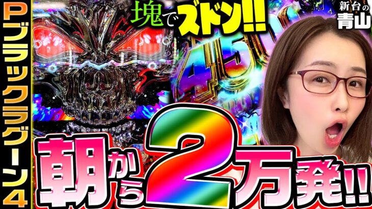 【Pブラックラグーン4】朝から2万発!! 4500発が塊でズドン!!「新台の青山」#101　#青山りょう #パチンコ #ブラックラグーン4