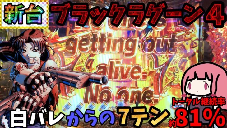 【新台】Pブラックラグーン4を打ったら白バレが2回来たけどこれはレア？それとも普通？？