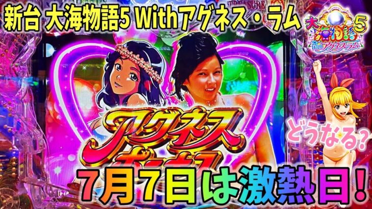 新台 PA大海物語5 Withアグネス・ラム ヒゲパチ 第1461話 年に一度の激熱日７月７日に新台の大海5アグネス実践した結果！？どうなる？