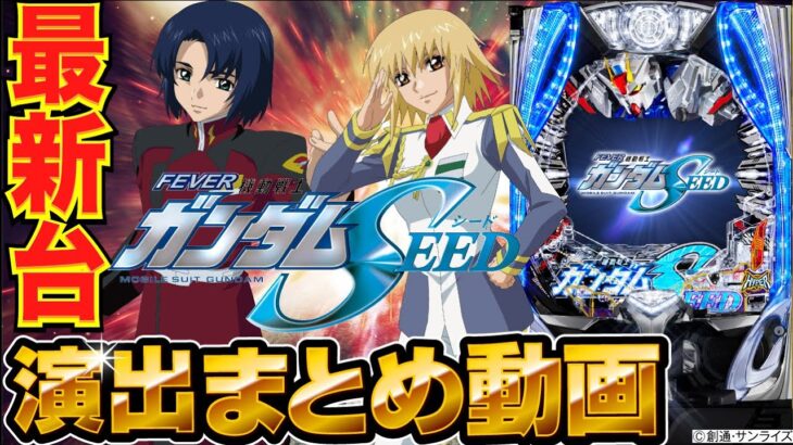 【パチンコ 新台】リーチ演出、信頼度を一挙紹介！「Pフィーバー機動戦士ガンダムSEED（SANKYO）」演出まとめ動画【パチンコ】【パチ7】