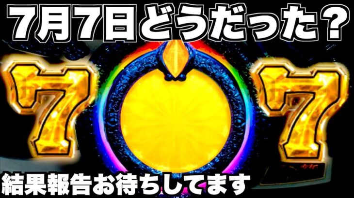 【Pリゼロ鬼がかりver】1年に1度の激熱日！7月7日どうだった？