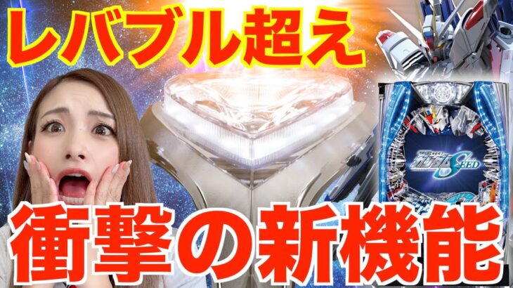 【新台】ガンダムSEEDでレバブル超えの新機能｜これは衝撃！マジで最高！？【パチンコ】