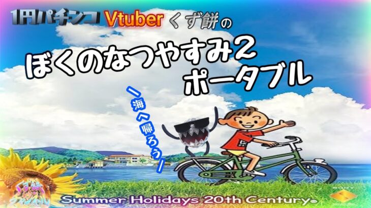 【ぼくのなつやすみ２ポータブル】パチンカスとなってしまった自分へ・・・あの夏の海へ帰ろう。【１円パチンコVtuberくず餅】