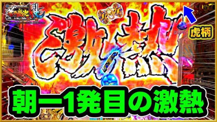 パチンコ新台 e花の慶次裂 スマパチ 朝一いきなり激熱リーチライン出現！ まさかの虎柄とレインボーが同時出現の超激レアプレミア！ カスタムしても先読みなしでガンガン当たる激アツ展開に！