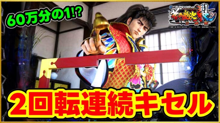 パチンコ新台 e花の慶次裂 スマパチ  2回転連続でキセルがきた！ 出現確率60万分の1の奇跡！ 虎柄やサブ液晶金襖など激アツ演出！