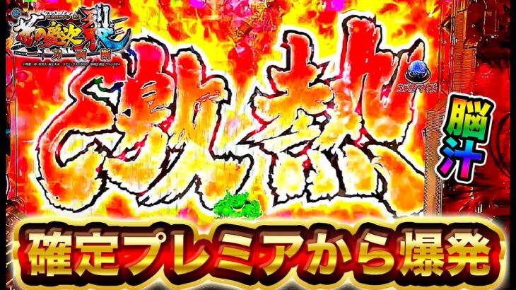 【e花の慶次裂】確定プレミア出現から大量出玉！？キセルが出まくって大変な結果に！？けんぼうパチンコ実践415