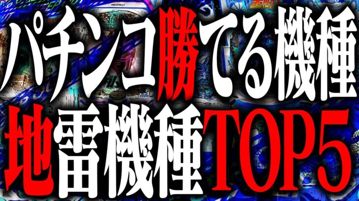 今最も勝てるorタコ負けするパチンコランキングTOP5