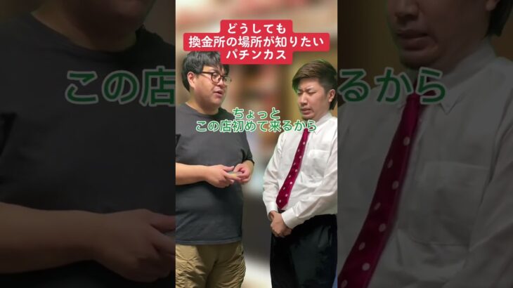 【パチンコ】どうしても換金所の場所が知りたい人#shorts