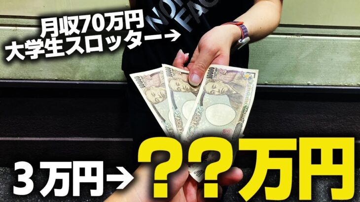 天才スロッターは軍資金３万円から１日でいくら増やせるのか？