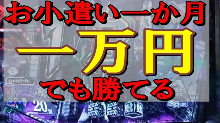 月々１万円でも何とかする子持ちサラリーマンのパチンコ生活【エヴァ１５】他