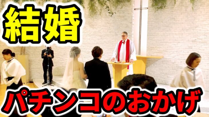 パチンカス無職だけど結婚できました。