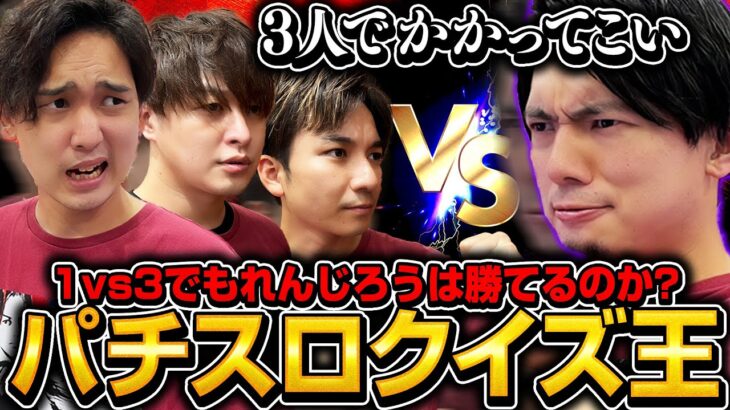 【パチ/スロクイズ王vs最弱3人】クイズが強すぎるれんじろうに俺たちは勝ちたい!!!