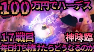 【17戦目】100万円でハーデス打ち続けたらどうなってしまうのか 【新台】GOD炸裂 フリーズ 全回転 アナザーゴッドハーデス 解き放たれし槍撃 金7