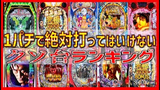 1パチで勝てないパチンコ台ランキングTOP10【2023年8月最新版】負ける・軍資金がかさむおすすめできない現行機種一覧！ユニコーン・源さんは注意！甘デジの方がおすすめ？