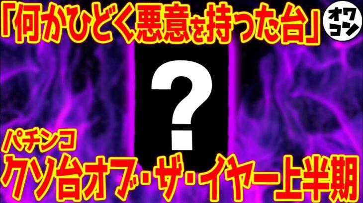 【もはや害悪】2023年上半期パチンコクソ台ランキング【ワースト10】