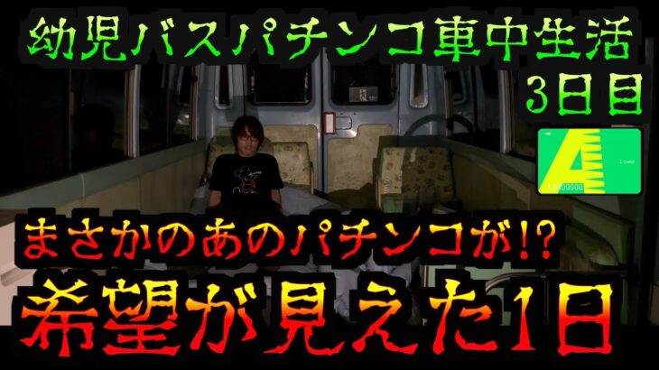 【園児バス車中泊 3日目】パチンコでやっと起きた奇跡