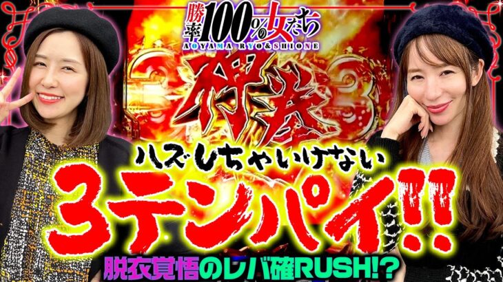 ハズしちゃいけない3テンパイ!! 脱衣覚悟のレバ確RUSH!?「勝率100%の女たち（現在勝率80.0%）」#101(26-1)  #青山りょう #しおねえ