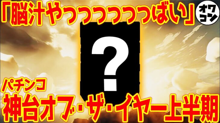 【全63機種の頂点】2023年上半期パチンコ神台ランキング【ベスト10】