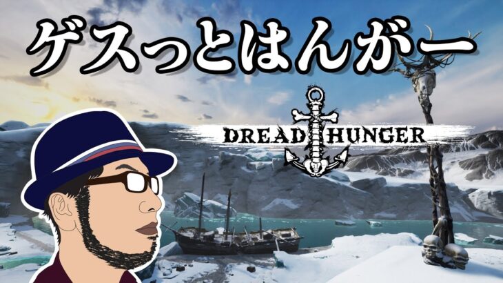 【Dread Hunger】 ゲスっとはんがー ドレハン修行の旅 Dread Hunger ライブ配信スタート！ 2023/08/06