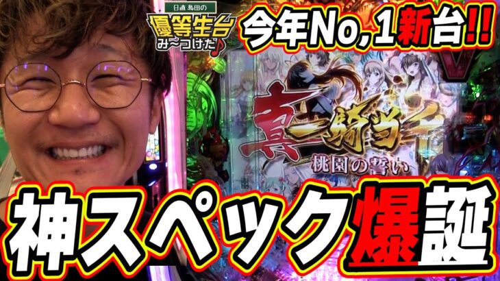 【P真・一騎当千～桃園の誓い～】この新台の神スペックは俺に任せてくれっっ！！！！！！【日直島田の優等生台み〜つけた♪】[パチンコ][スロット]