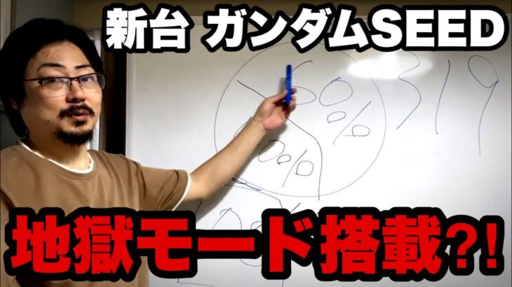 【新台】ガンダムSEEDはパチンコの歴史上初のヤバイ仕様が搭載されています