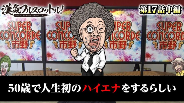 【リアルガチスロッター木村魚拓が誕生!?】漢気フルスロットル！第17話 中編《木村魚拓・1GAMEてつ・水樹あや》SLOTバジリスク～甲賀忍法帖～絆2［パチスロ・スロット・パチンコ］