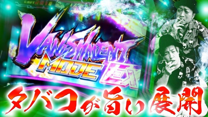 【銭バカ】～ゼーガペイン2×タバコ=楽しい～『銭ゲバ会社とバカ演者』第29話(前編)《嵐・くり》[必勝本WEB-TV][パチンコ][パチスロ][スロット]