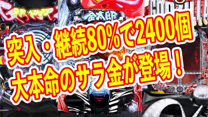 一撃万発余裕のガンツ3　2400個搭載のサラ金　遊びやすくなったジャギのモンハン連続狩猟など　8月の新台はいくらお金があっても足りない？　パチンコ新台