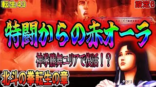 転生43【パチスロ北斗の拳転生の章】特闘からの赤オーラ！神拳勝舞ユリア復活で何が！？