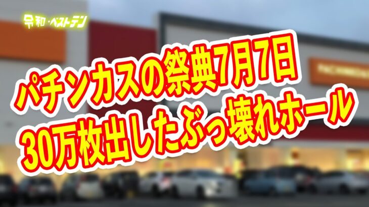 パチンカスの祭典7月7日に一番出したホールは？　パチンコ差玉パチスロ差枚ランキング