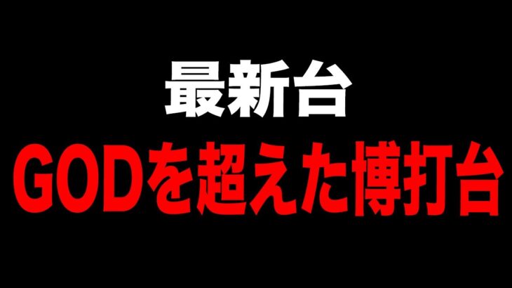 【最新台】一撃万枚出るGODを超えた博打台。