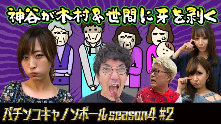 パチンコキャノンボール season4 #2